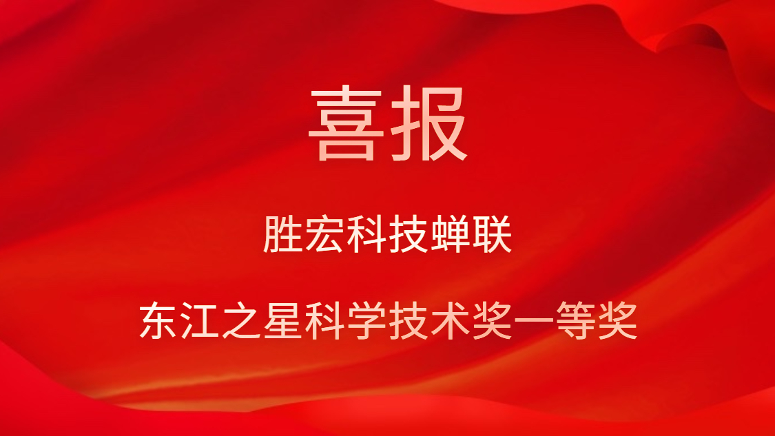 喜訊！金年會(huì)科技蟬聯(lián)東江之星科學(xué)技術(shù)獎(jiǎng)一等獎(jiǎng)